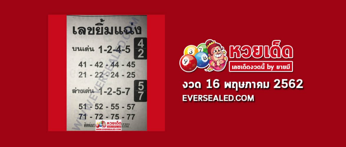 หวยเลขยิ้มแฉ่ง 16/5/62