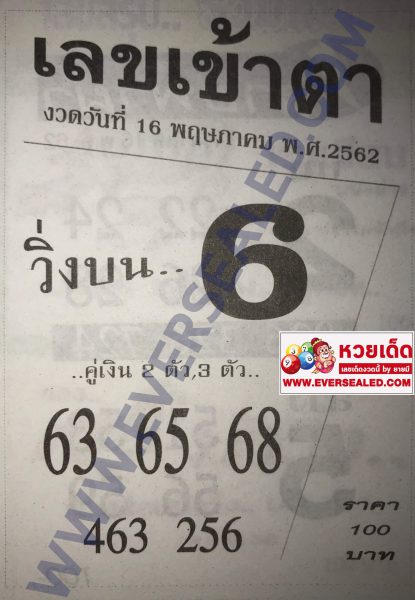 หวยเลขเข้าตา 16/5/62