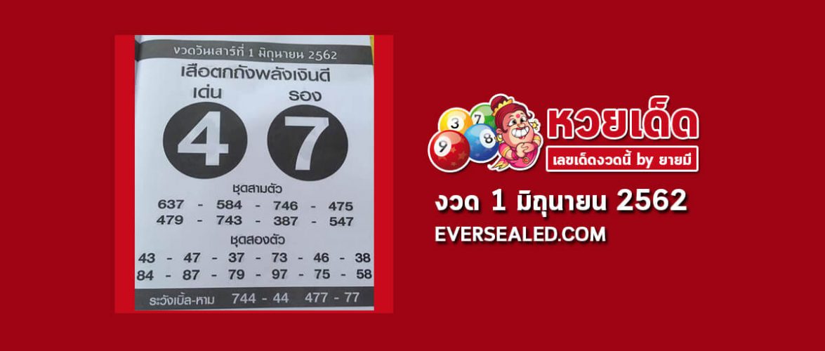 หวยเสือตกถังพลังเงินดี 1/6/62 (เข้างวดที่แล้ว)
