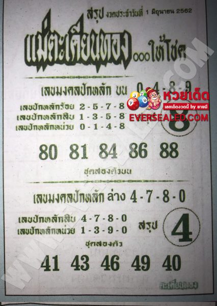 หวยแม่ตะเคียนทอง 1/6/62