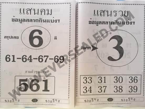 หวยแสนคม แสนรวย 1/6/62