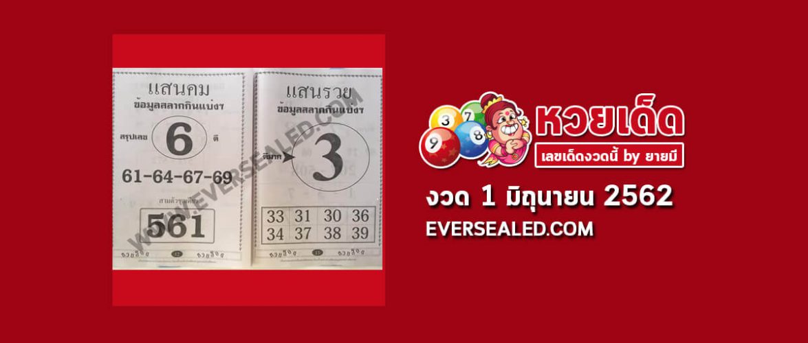 หวยแสนคม แสนรวย 1/6/62