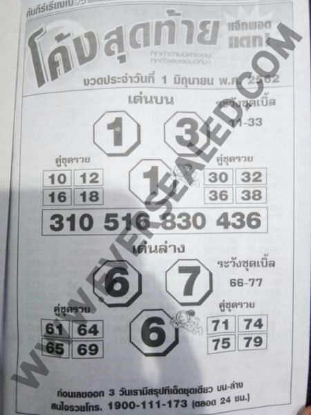 หวยโค้งสุดท้าย 1/6/62