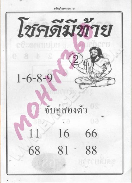 หวยโชคดีมีท้าย 1/6/62