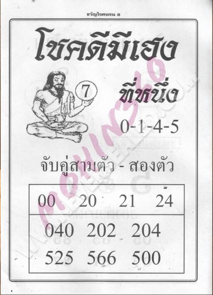 หวยโชคดีมีเฮง 1/6/62 