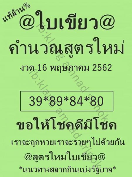 หวยใบเขียว 16/5/62