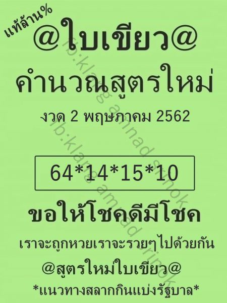 หวยใบเขียว 2/5/62