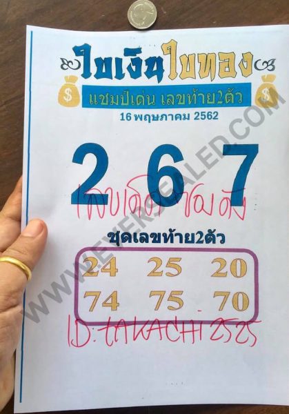 หวยใบเงิน ใบทอง 16/5/62