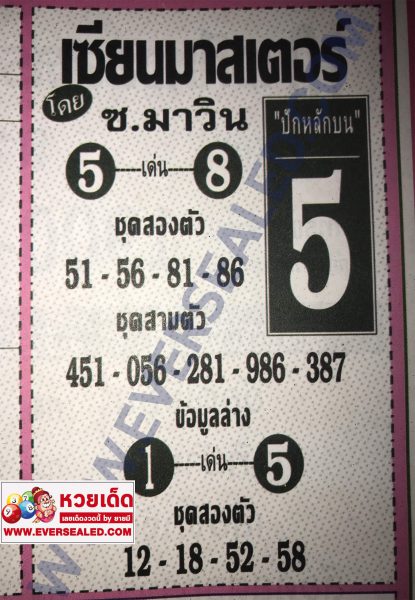 เซียนมาเตอร์ 1/6/62