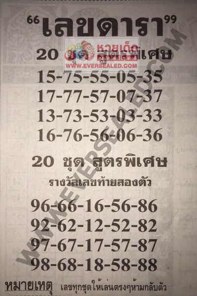 เลขดารา 16/5/62