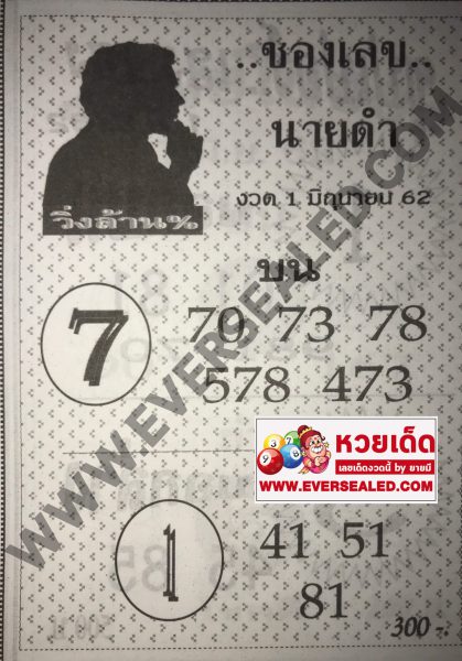 เลขนายดำ 1/6/62