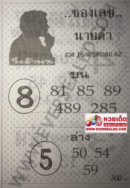 เลขนายดำ 16/5/62