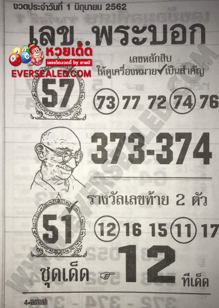 เลขพระบอก 1/6/62