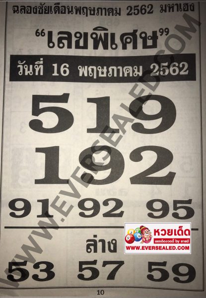 เลขพิเศษ 16/5/62