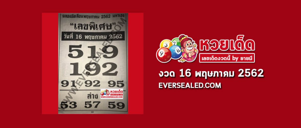 เลขพิเศษ 16/5/62
