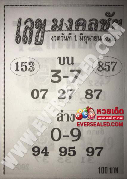 เลขมงคลชัย 1/6/62