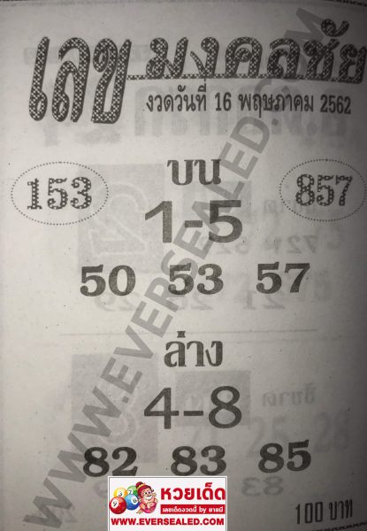 เลขมงคลชัย 16/5/62