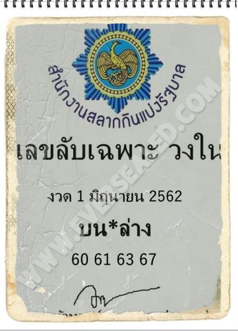 เลขลับเฉพาะวงใน 1/6/62