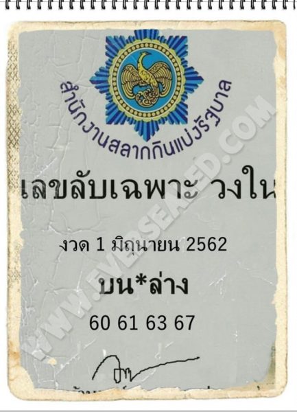 เลขลับเฉพาะวงใน 1/6/62