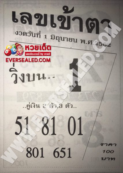 เลขเข้าตา 1/6/62