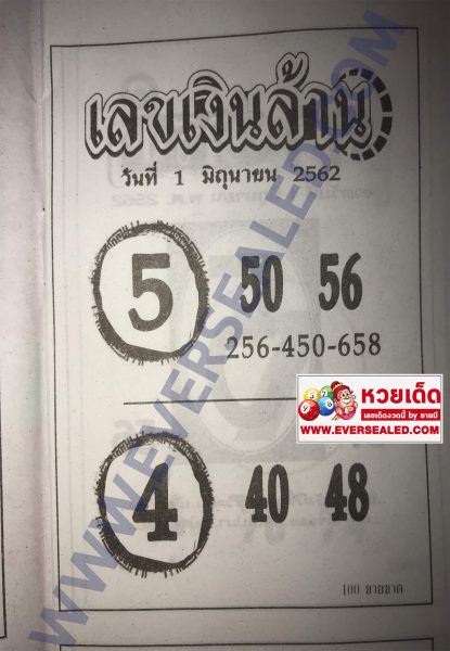 เลขเงินล้าน 1/6/62