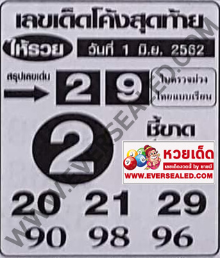 เลขเด็ดโค้งสุดท้าย 1/6/62