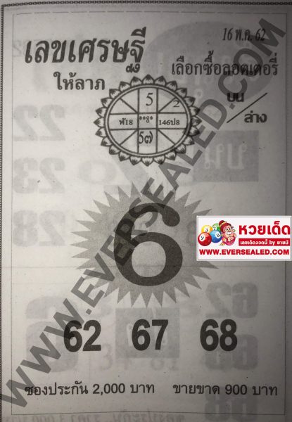 เลขเศรษฐี 16/5/62