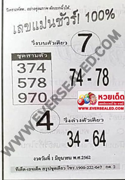 เลขแม่นชัวร์ 100% 1/6/62