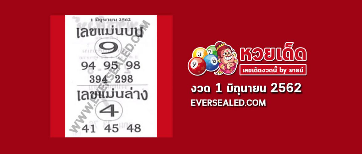 เลขแม่นบน แม่นล่าง 1/6/62