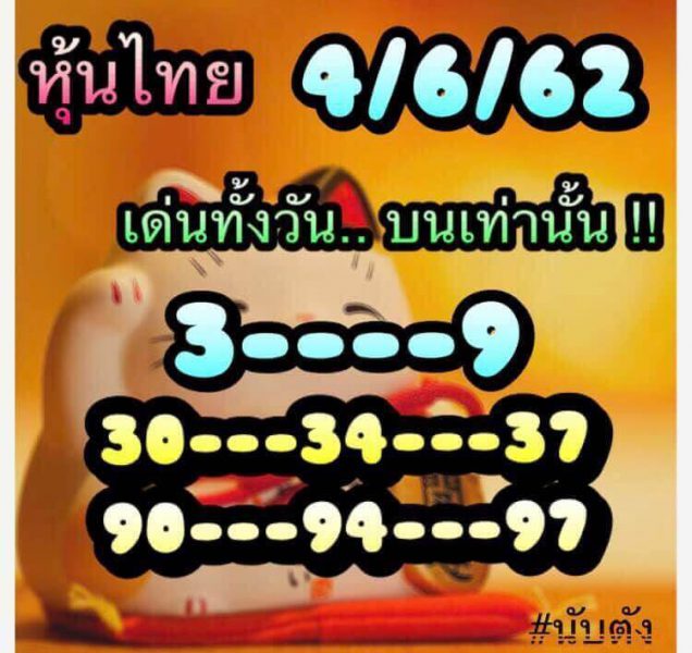 แจกเลขเด็ดแนวทาง หวยหุ้น 4/6/62 7