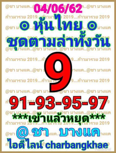 แจกเลขเด็ดแนวทาง หวยหุ้น 4/6/62 8