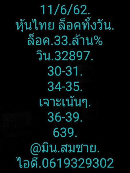 หวยหุ้นไทย 11/6/62  1