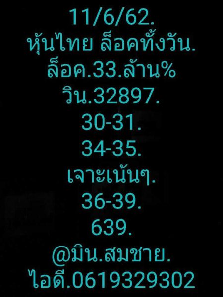 หวยหุ้นไทย 11/6/62  1