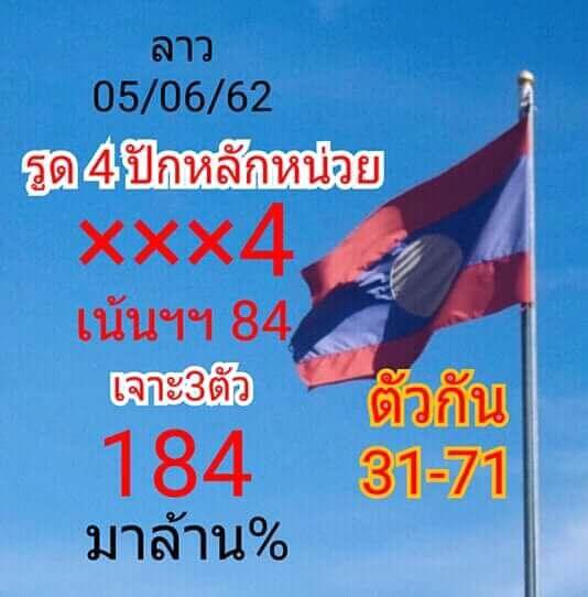 หวยลาววันพุธที่ 5/6/62 7