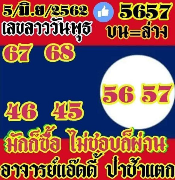 หวยลาววันพุธที่ 5/6/62 8