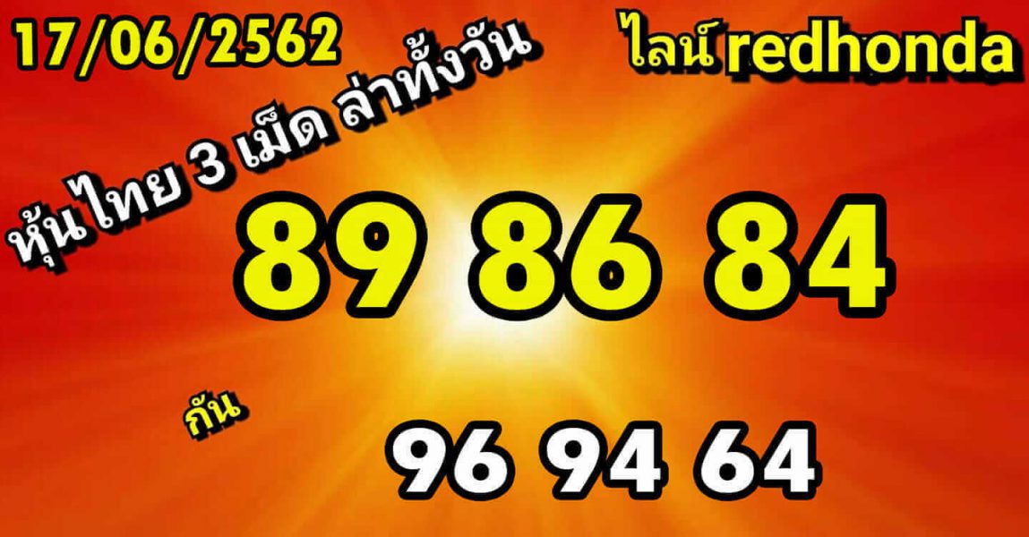 หวยหุ้นไทย 17/6/62 รูปที่ 1