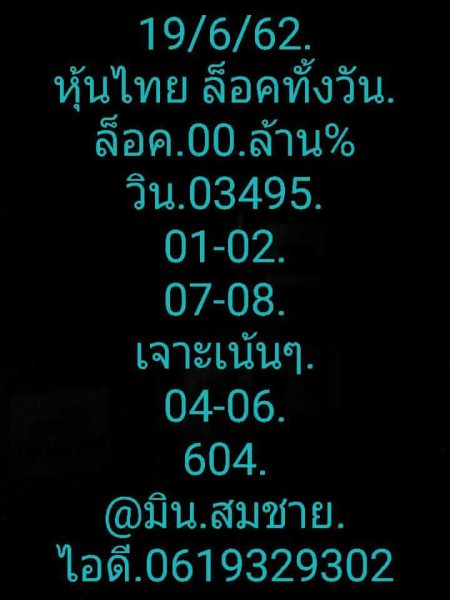 หวยหุ้น 19/6/62 รูปที่ 2