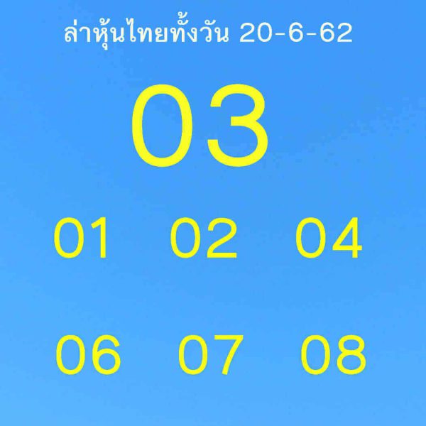 หวยหุ้น 19/6/62 รูปที่ 10