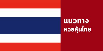 แนวทางรวยหวยหุ้น 15/7/62