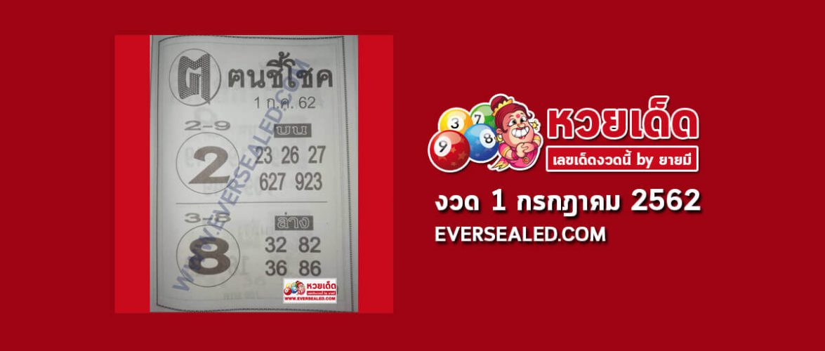 คนชี้โชค 1/7/62