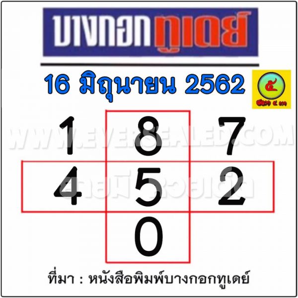 หวยบางกอกทูเดย์ 16/6/62