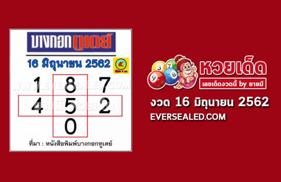 หวยบางกอกทูเดย์ 16/6/62