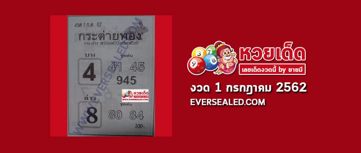 หวยกระต่ายทอง 1/7/62