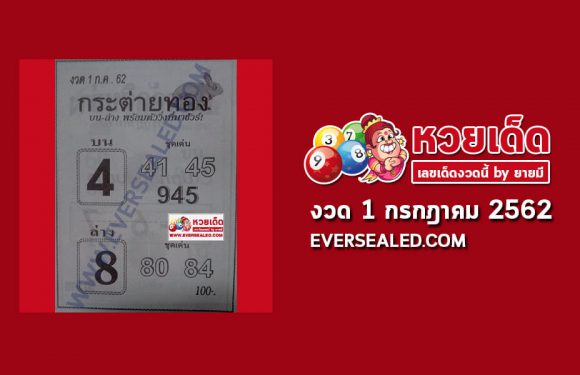 หวยกระต่ายทอง 1/7/62