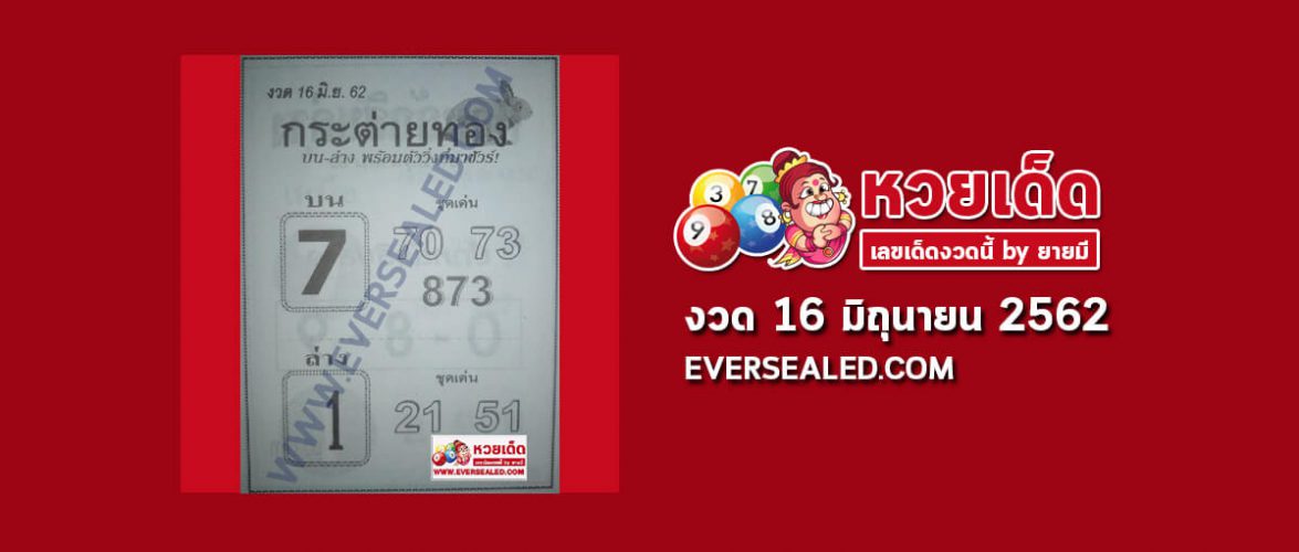 หวยกระต่ายทอง 16/6/62