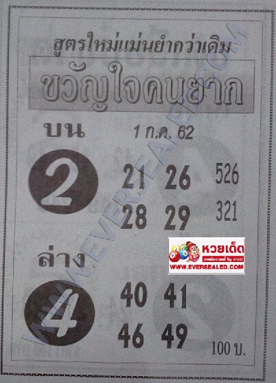 หวยขวัญใจคนยาก 1/7/62