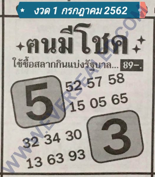 หวยคนมีโชค 1/7/62