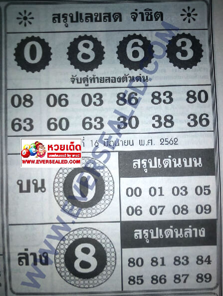 หวยจ่าชิต 16/6/62