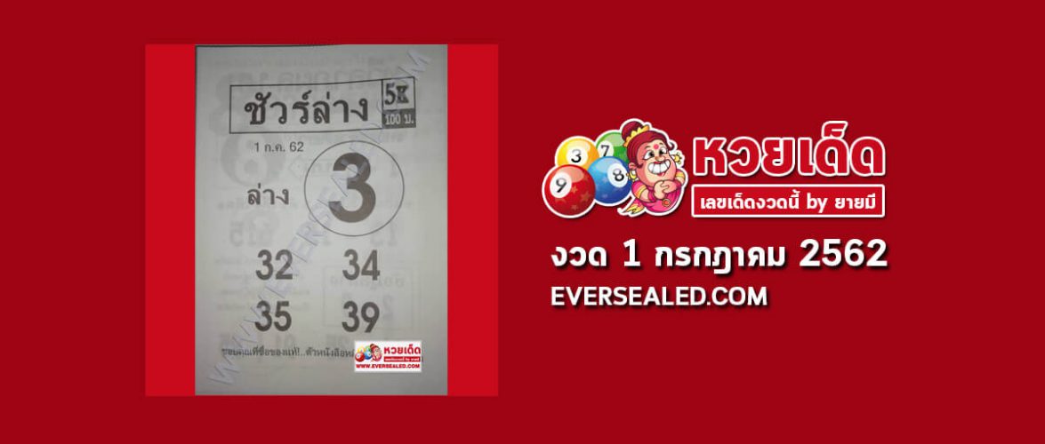 หวยชัวร์ล่าง 1/7/62