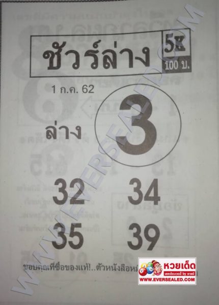 หวยชัวร์ล่าง 1/7/62